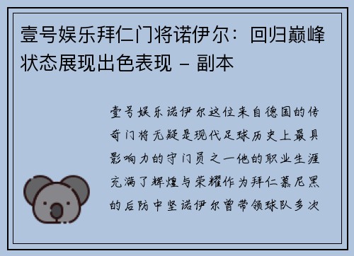 壹号娱乐拜仁门将诺伊尔：回归巅峰状态展现出色表现 - 副本