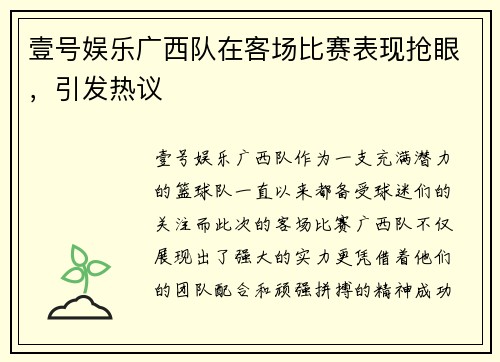 壹号娱乐广西队在客场比赛表现抢眼，引发热议