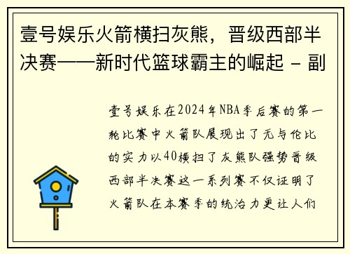 壹号娱乐火箭横扫灰熊，晋级西部半决赛——新时代篮球霸主的崛起 - 副本