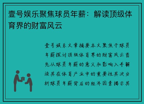 壹号娱乐聚焦球员年薪：解读顶级体育界的财富风云