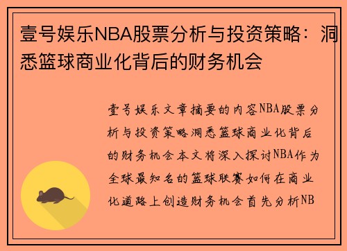 壹号娱乐NBA股票分析与投资策略：洞悉篮球商业化背后的财务机会