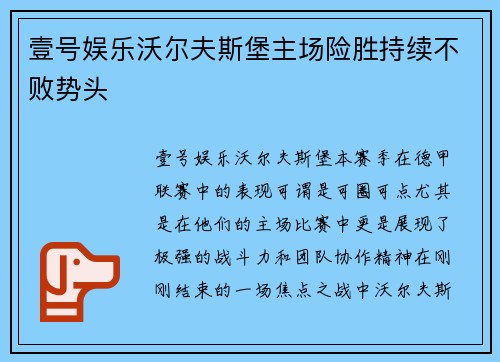 壹号娱乐沃尔夫斯堡主场险胜持续不败势头