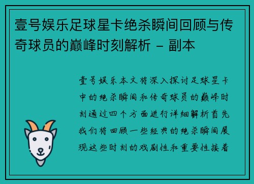 壹号娱乐足球星卡绝杀瞬间回顾与传奇球员的巅峰时刻解析 - 副本