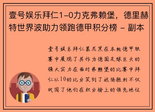 壹号娱乐拜仁1-0力克弗赖堡，德里赫特世界波助力领跑德甲积分榜 - 副本