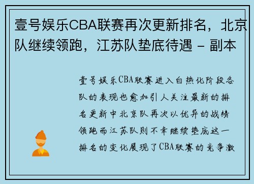 壹号娱乐CBA联赛再次更新排名，北京队继续领跑，江苏队垫底待遇 - 副本