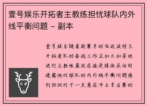 壹号娱乐开拓者主教练担忧球队内外线平衡问题 - 副本