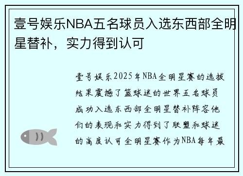 壹号娱乐NBA五名球员入选东西部全明星替补，实力得到认可