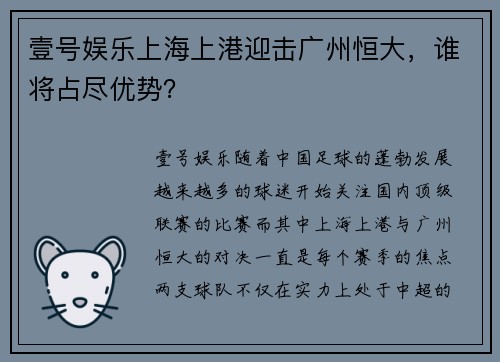 壹号娱乐上海上港迎击广州恒大，谁将占尽优势？