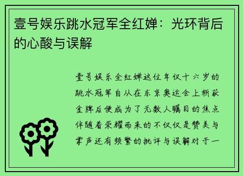 壹号娱乐跳水冠军全红婵：光环背后的心酸与误解