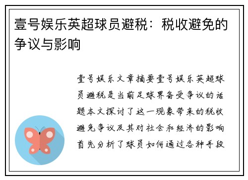 壹号娱乐英超球员避税：税收避免的争议与影响