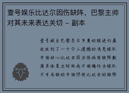 壹号娱乐比达尔因伤缺阵，巴黎主帅对其未来表达关切 - 副本