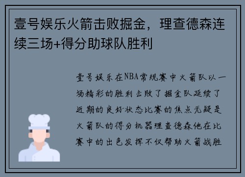 壹号娱乐火箭击败掘金，理查德森连续三场+得分助球队胜利