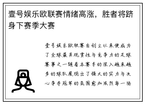 壹号娱乐欧联赛情绪高涨，胜者将跻身下赛季大赛