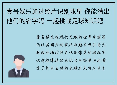壹号娱乐通过照片识别球星 你能猜出他们的名字吗 一起挑战足球知识吧 - 副本