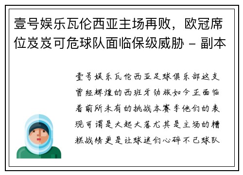 壹号娱乐瓦伦西亚主场再败，欧冠席位岌岌可危球队面临保级威胁 - 副本