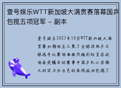 壹号娱乐WTT新加坡大满贯赛落幕国乒包揽五项冠军 - 副本