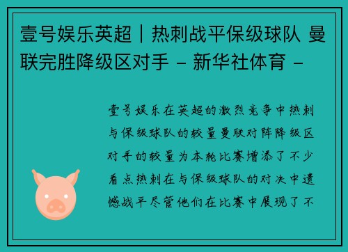 壹号娱乐英超｜热刺战平保级球队 曼联完胜降级区对手 - 新华社体育 - 副本