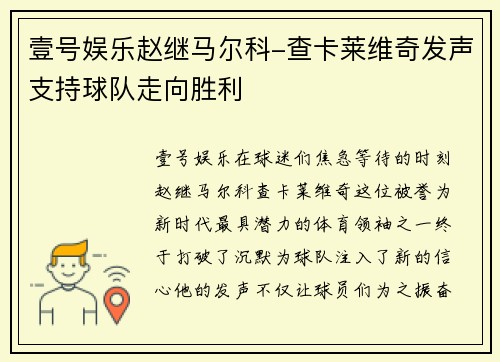 壹号娱乐赵继马尔科-查卡莱维奇发声支持球队走向胜利