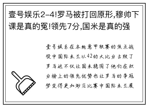 壹号娱乐2-4!罗马被打回原形,穆帅下课是真的冤!领先7分,国米是真的强 - 副本 - 副本