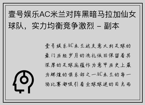 壹号娱乐AC米兰对阵黑暗马拉加仙女球队，实力均衡竞争激烈 - 副本