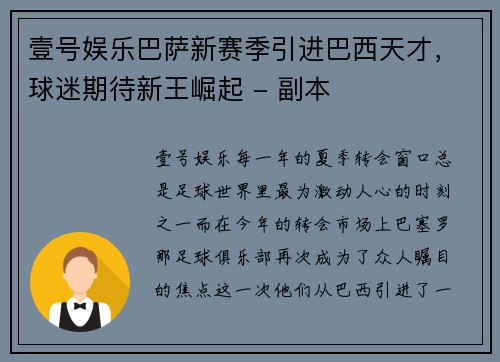 壹号娱乐巴萨新赛季引进巴西天才，球迷期待新王崛起 - 副本