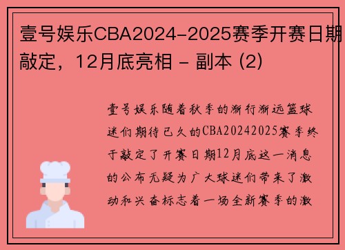 壹号娱乐CBA2024-2025赛季开赛日期敲定，12月底亮相 - 副本 (2)