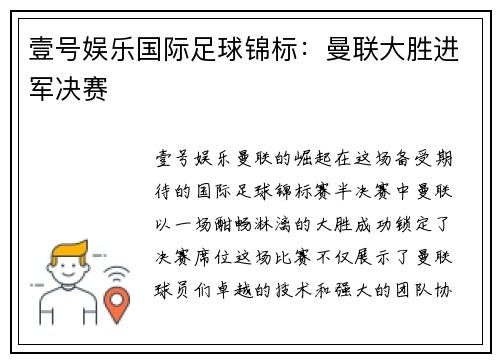 壹号娱乐国际足球锦标：曼联大胜进军决赛