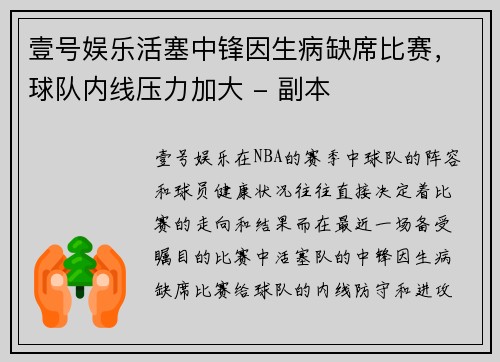 壹号娱乐活塞中锋因生病缺席比赛，球队内线压力加大 - 副本