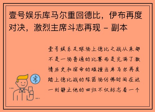 壹号娱乐库马尔重回德比，伊布再度对决，激烈主席斗志再现 - 副本