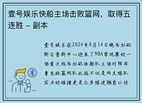 壹号娱乐快船主场击败篮网，取得五连胜 - 副本