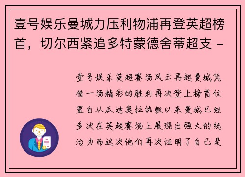 壹号娱乐曼城力压利物浦再登英超榜首，切尔西紧追多特蒙德舍蒂超支 - 副本