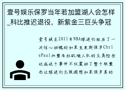 壹号娱乐保罗当年若加盟湖人会怎样_科比推迟退役，新紫金三巨头争冠