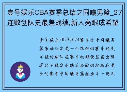 壹号娱乐CBA赛季总结之同曦男篮_27连败创队史最差战绩,新人亮眼成希望 - 副本 - 副本