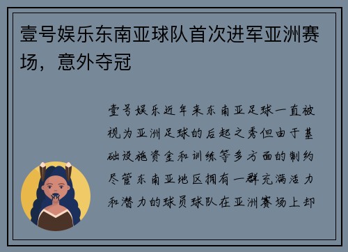 壹号娱乐东南亚球队首次进军亚洲赛场，意外夺冠