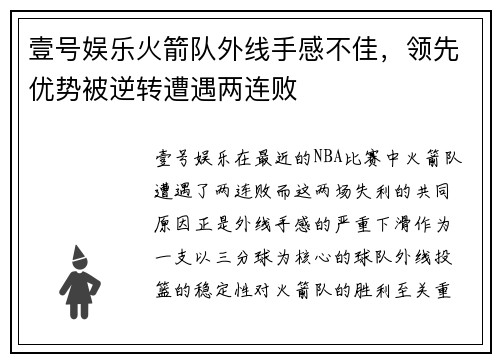 壹号娱乐火箭队外线手感不佳，领先优势被逆转遭遇两连败