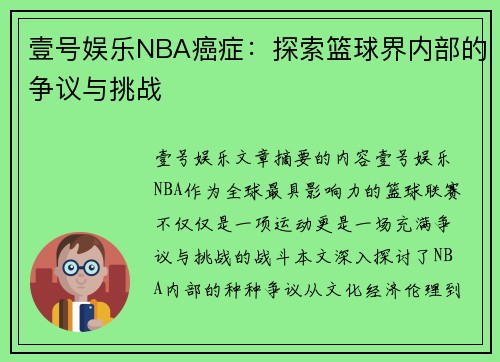 壹号娱乐NBA癌症：探索篮球界内部的争议与挑战