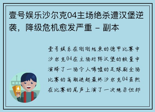 壹号娱乐沙尔克04主场绝杀遭汉堡逆袭，降级危机愈发严重 - 副本