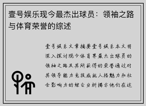 壹号娱乐现今最杰出球员：领袖之路与体育荣誉的综述