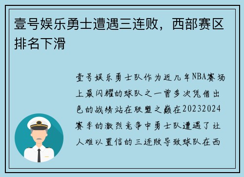 壹号娱乐勇士遭遇三连败，西部赛区排名下滑