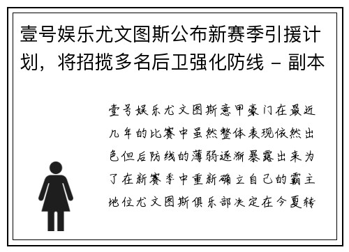 壹号娱乐尤文图斯公布新赛季引援计划，将招揽多名后卫强化防线 - 副本