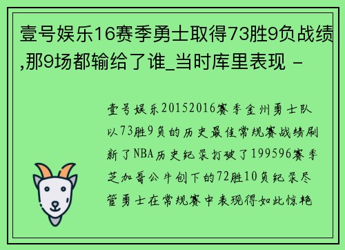 壹号娱乐16赛季勇士取得73胜9负战绩,那9场都输给了谁_当时库里表现 - 副本