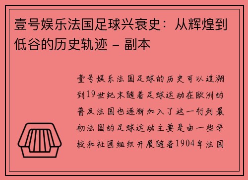 壹号娱乐法国足球兴衰史：从辉煌到低谷的历史轨迹 - 副本