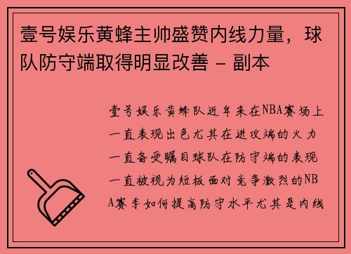 壹号娱乐黄蜂主帅盛赞内线力量，球队防守端取得明显改善 - 副本