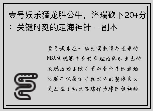 壹号娱乐猛龙胜公牛，洛瑞砍下20+分：关键时刻的定海神针 - 副本