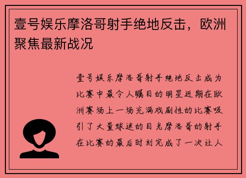 壹号娱乐摩洛哥射手绝地反击，欧洲聚焦最新战况