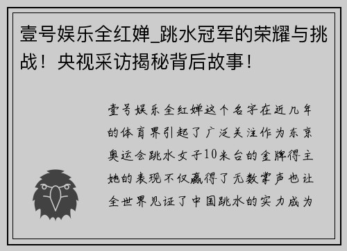 壹号娱乐全红婵_跳水冠军的荣耀与挑战！央视采访揭秘背后故事！