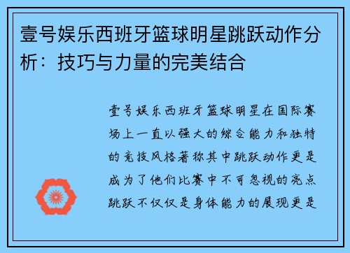 壹号娱乐西班牙篮球明星跳跃动作分析：技巧与力量的完美结合