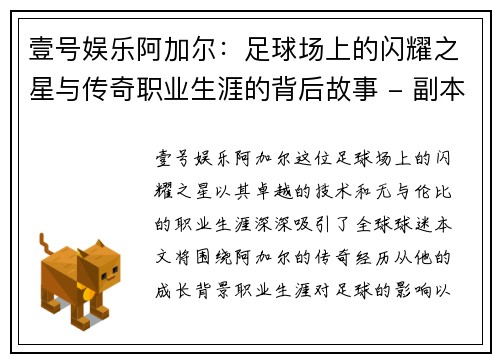 壹号娱乐阿加尔：足球场上的闪耀之星与传奇职业生涯的背后故事 - 副本