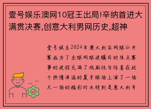 壹号娱乐澳网10冠王出局!辛纳首进大满贯决赛,创意大利男网历史,超神