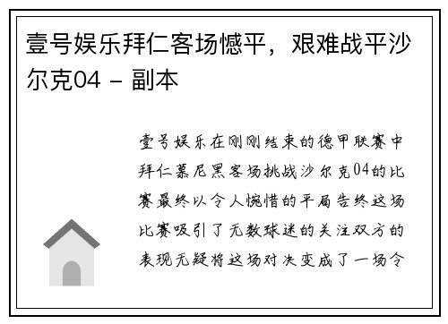 壹号娱乐拜仁客场憾平，艰难战平沙尔克04 - 副本